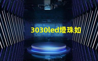3030led燈珠如何 3030LED燈珠